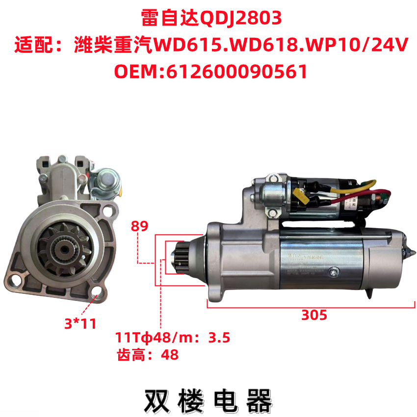 【雷自达】潍柴大11齿马达 QDJ2803