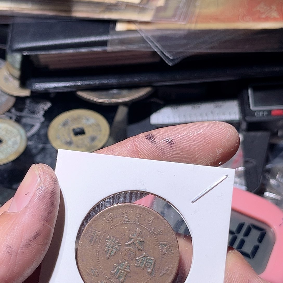 铜星*.古泉优选张////大清铜板39