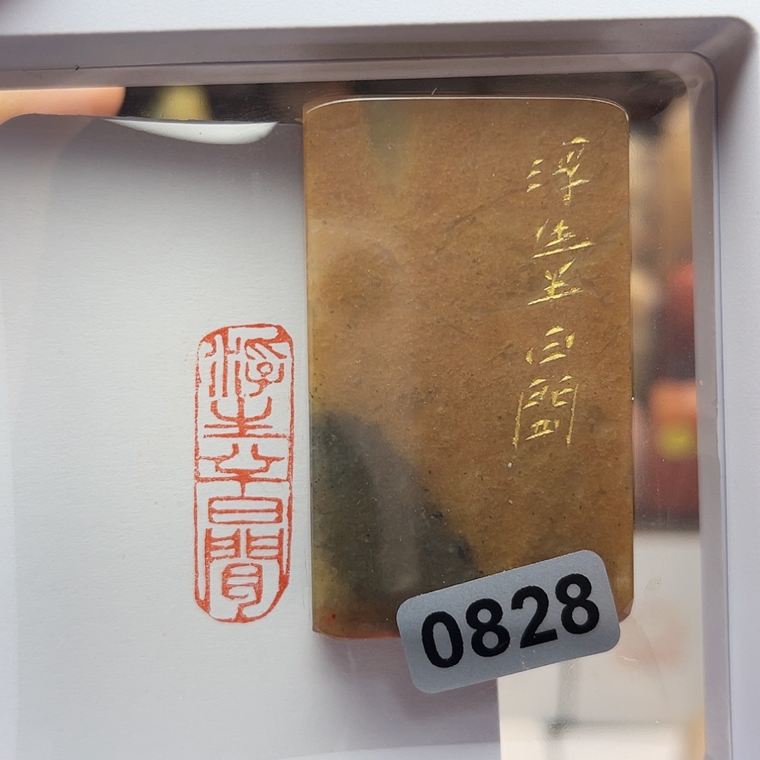 寿山石印石浮生半日闲1×3