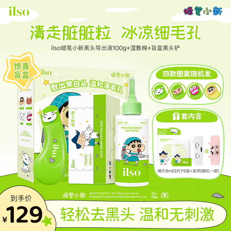 ILSO一苏蜡笔小新联名黑头导出液控油去黑头清洁黑头水套盒