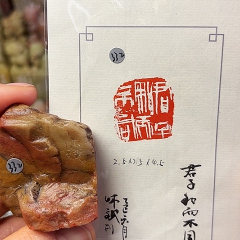 青田石印石篆刻作品