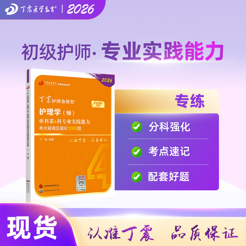 2026年新版丁震初级护师护理学师单科第4科考试专用教材书