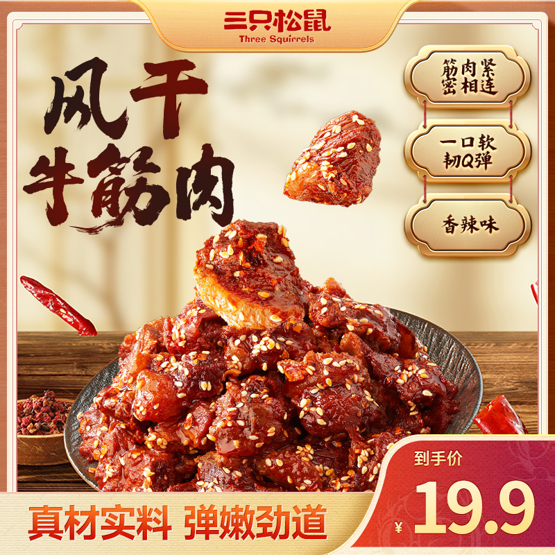 【风干麻辣牛筋肉】三只松鼠内蒙特产鲜香筋头巴脑特色即食下酒菜qq