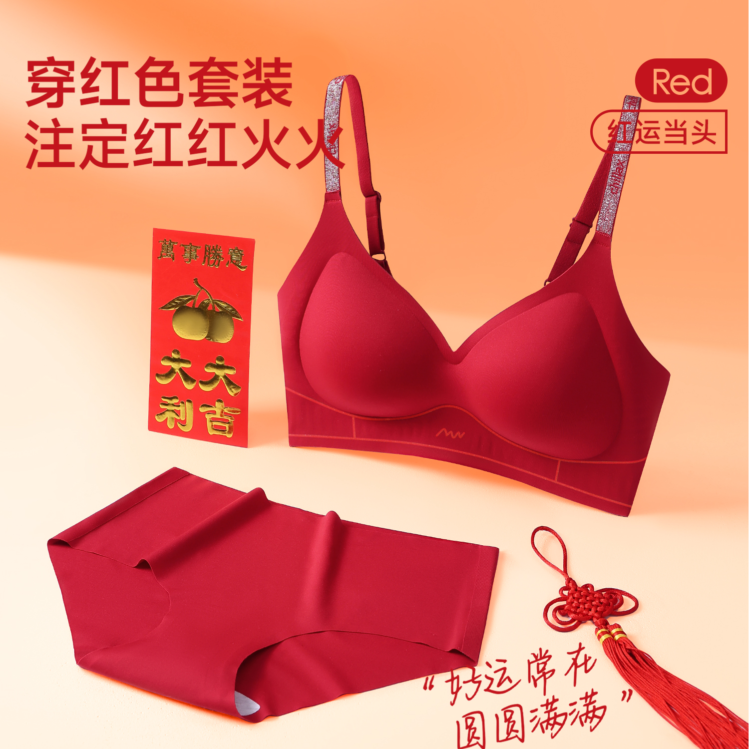 【红运套装】本命年大红色内衣聚拢提拉防下垂文胸礼盒套装