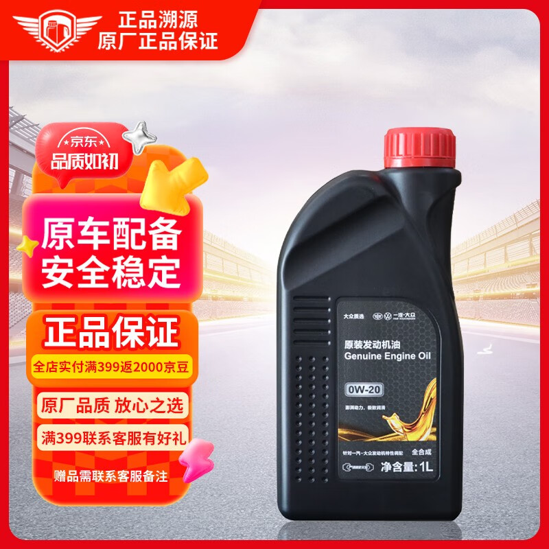 一汽大众原厂高端全合成机油0w-20适用迈腾/途岳/速腾/途昂1L