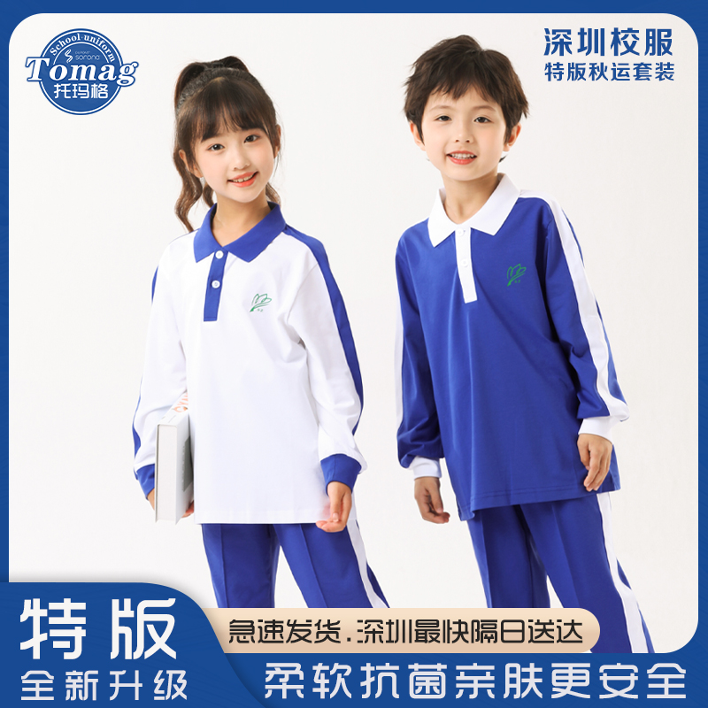深圳市校服小学生男女秋季翻领长袖长裤特级版长绒棉柔软舒适亲肤