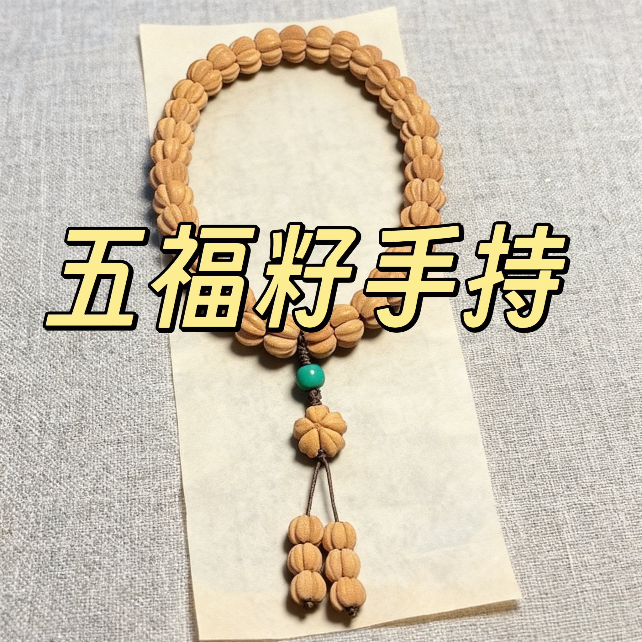 山楂核五福籽大手持