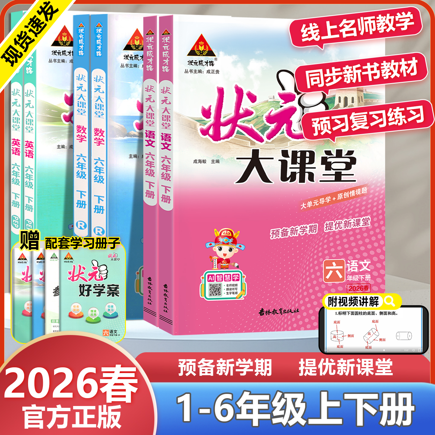 2026春版小学状元大课堂一二三四五六年级上下册语文数学英语人教