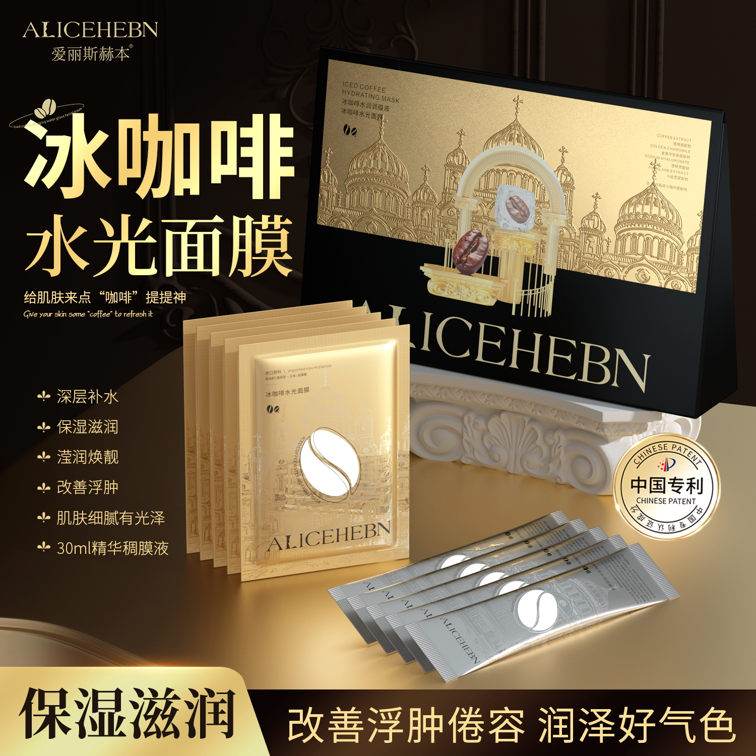 【小鱼专属】英国爱丽斯赫本冰咖啡水光面膜+冰咖啡水润调膜液y