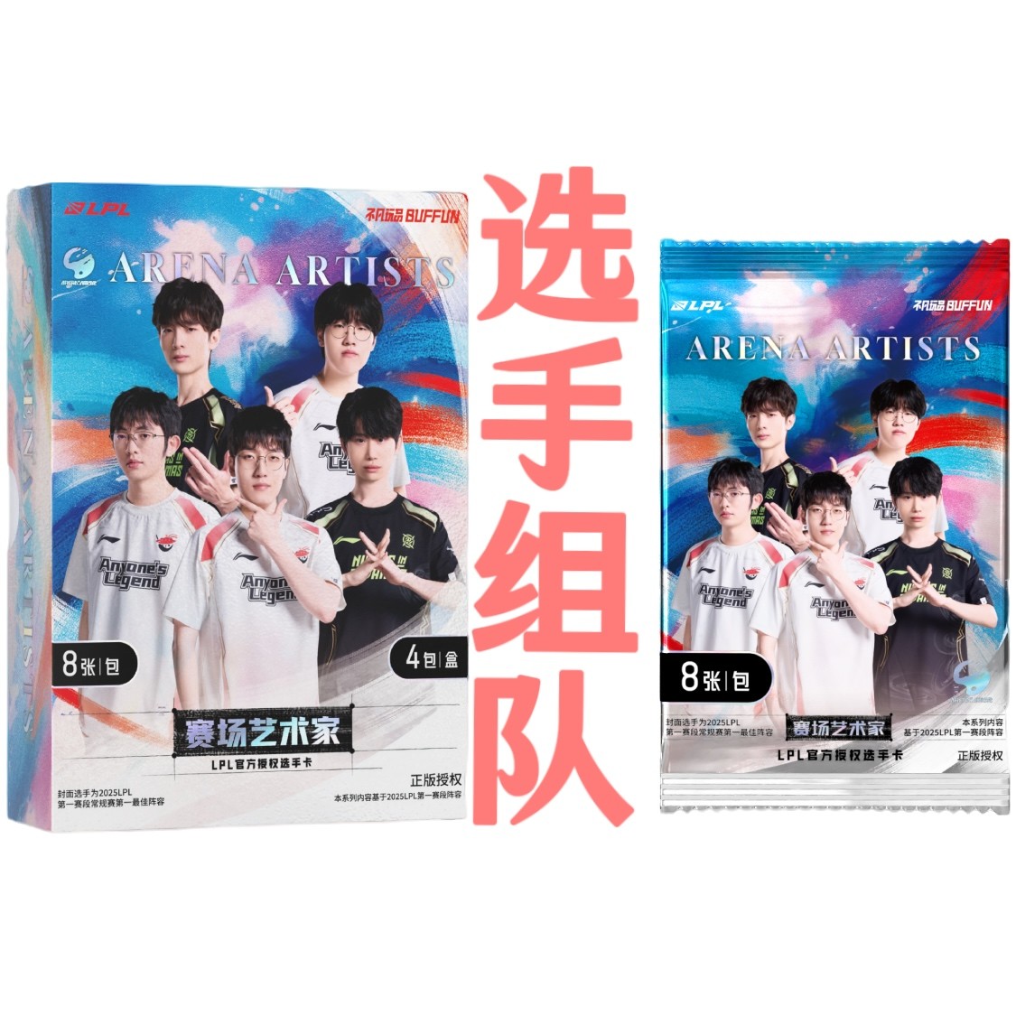 【小四】选手组队-不凡玩品LPL赛场艺术家系列官方授权收藏卡（代拆