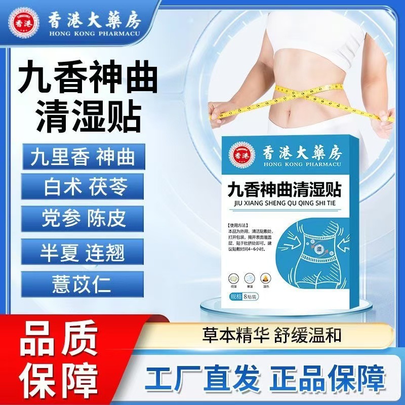 【拍一发三】香港大薬房九香神曲清湿贴   颈肩腰腿贴 肚脐贴