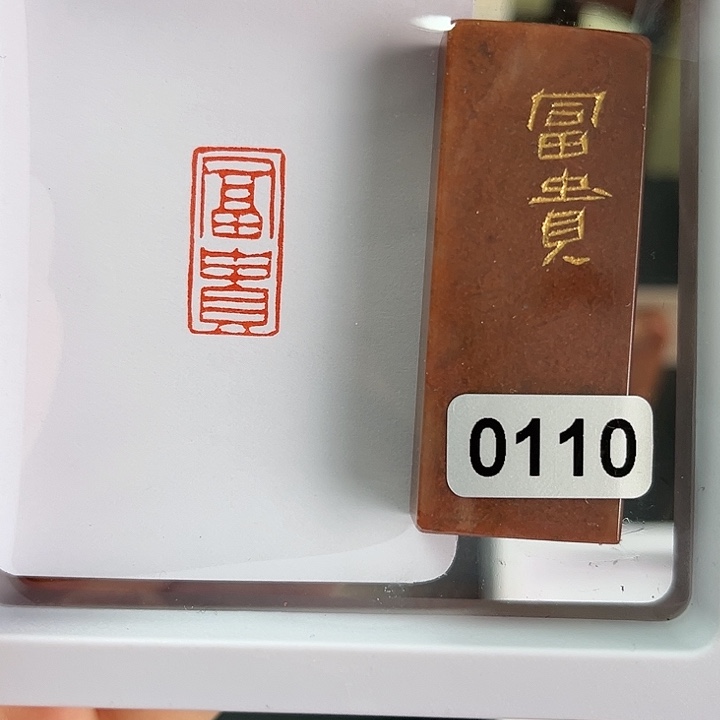 寿山石印石星*✨富贵1×2