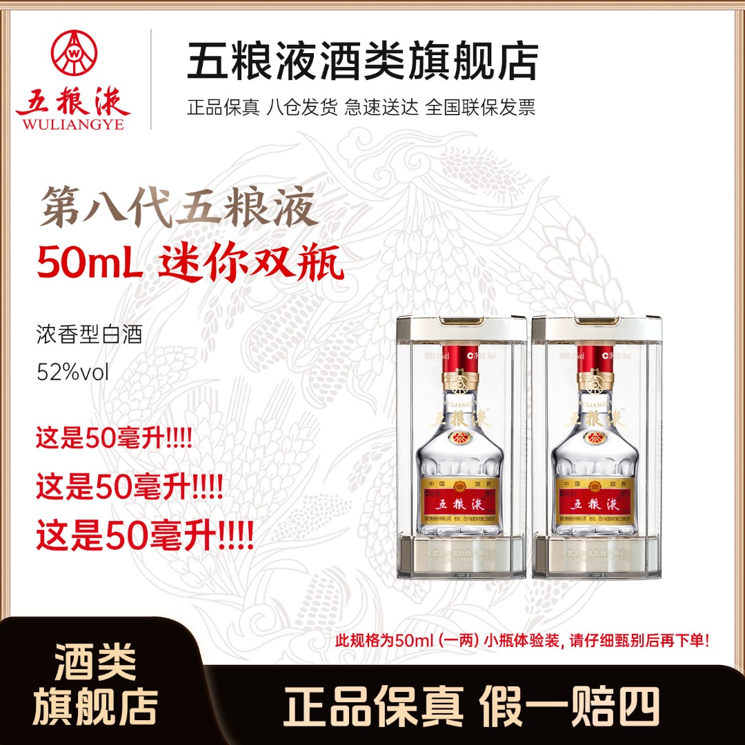 五粮液小酒 八代小普五【50ml*2组合】浓香型小瓶白酒52度50ml*2