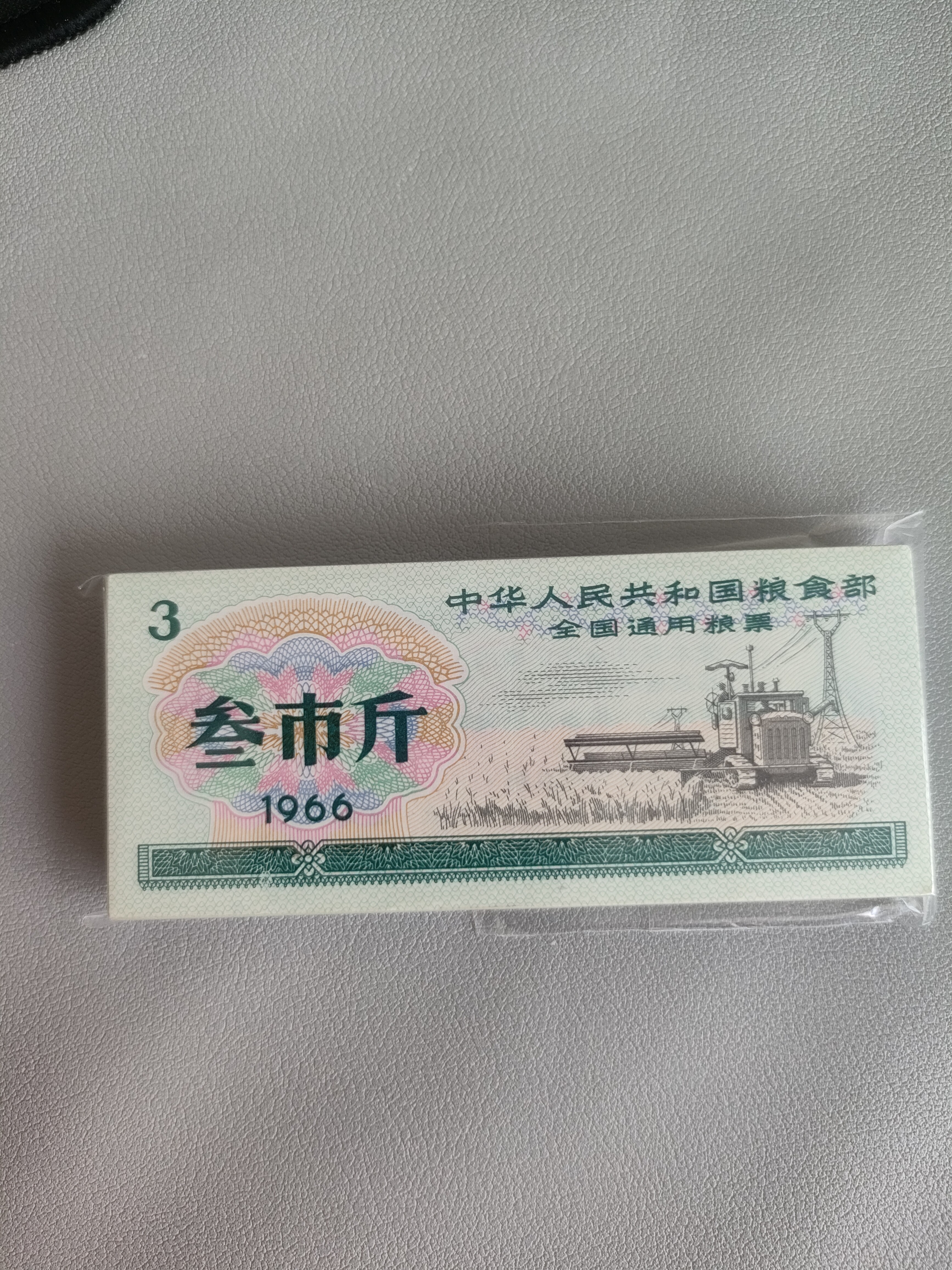 1966全国通用粮票  叁市斤 精挑好品 包真品100张