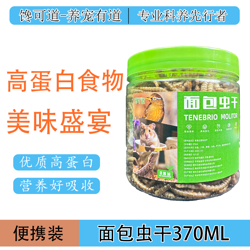 大容量面包虫干鹦鹉八哥乌龟通用高蛋白宠物零食囤货装