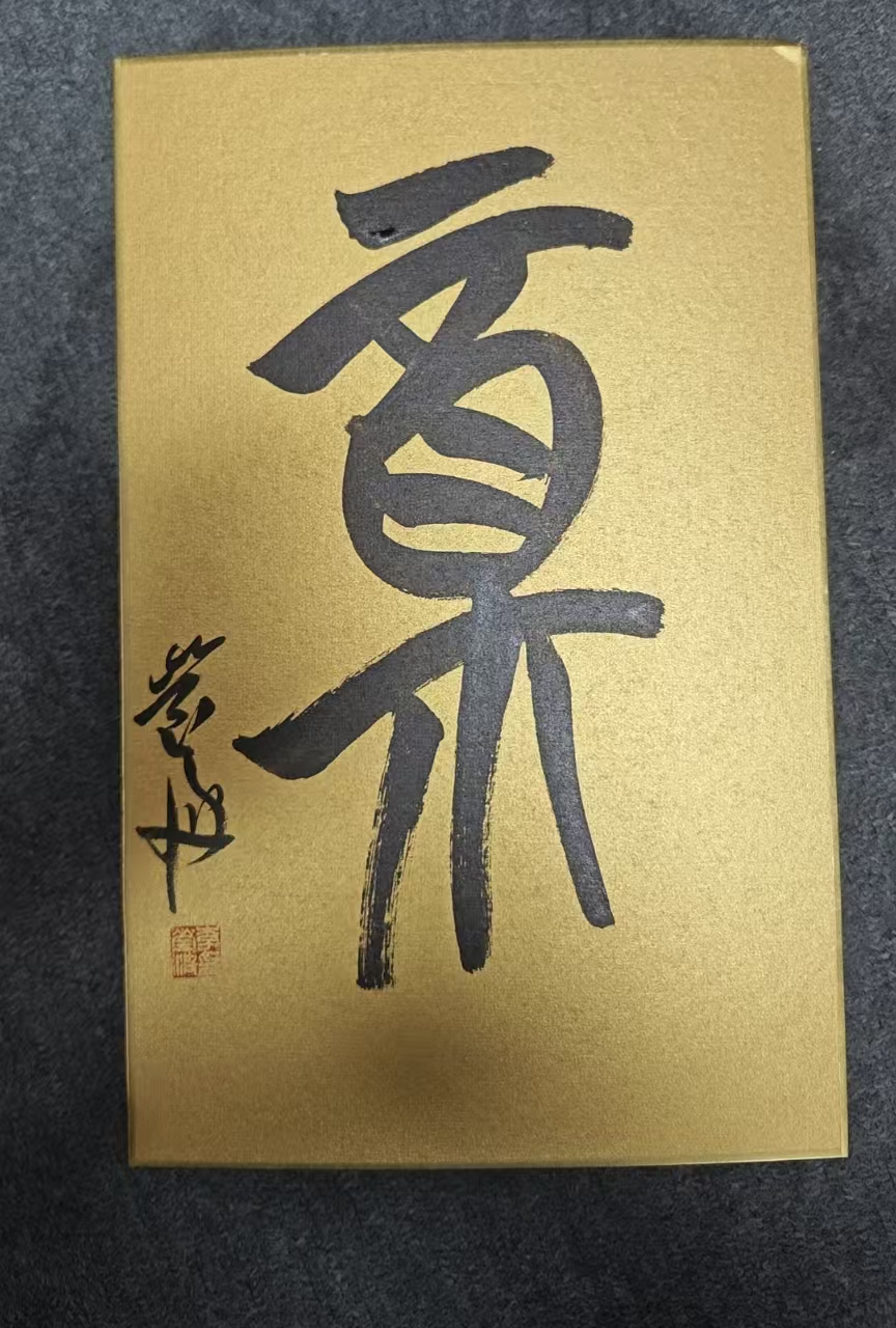 李莹波老师书法卡纸0221012