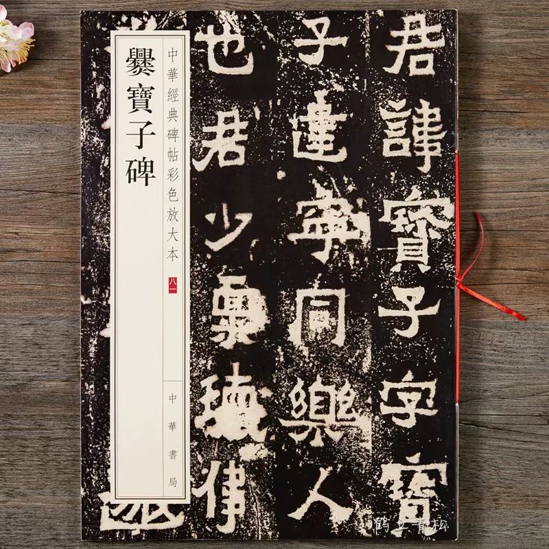 中华经典碑帖彩色放大本爨宝子碑  中华书局