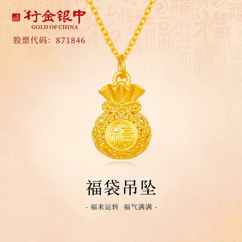 中银金行足金999花丝福袋吊坠大气经典送礼自带（克重多退少补）