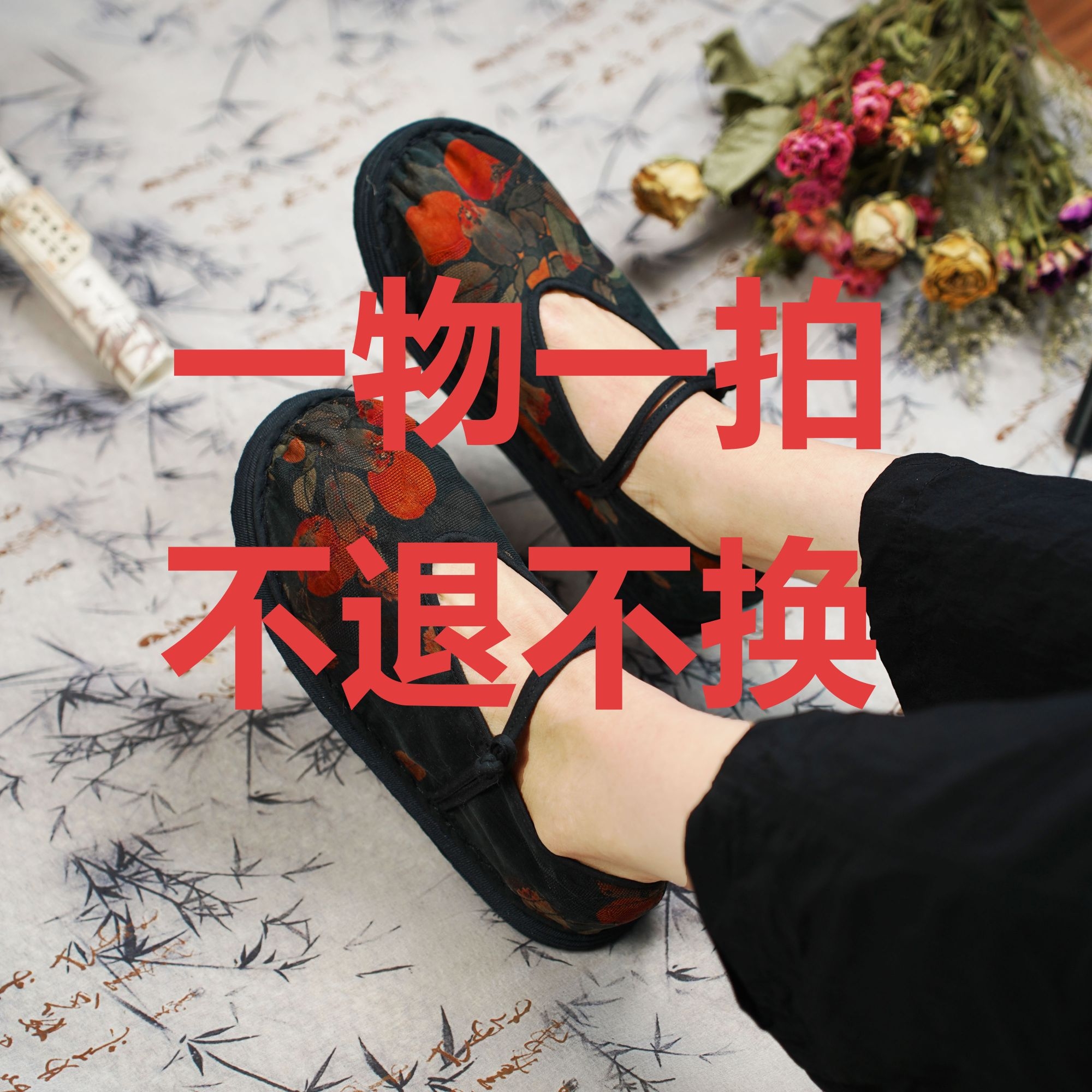 捡漏布鞋一物一拍非质量不退不换