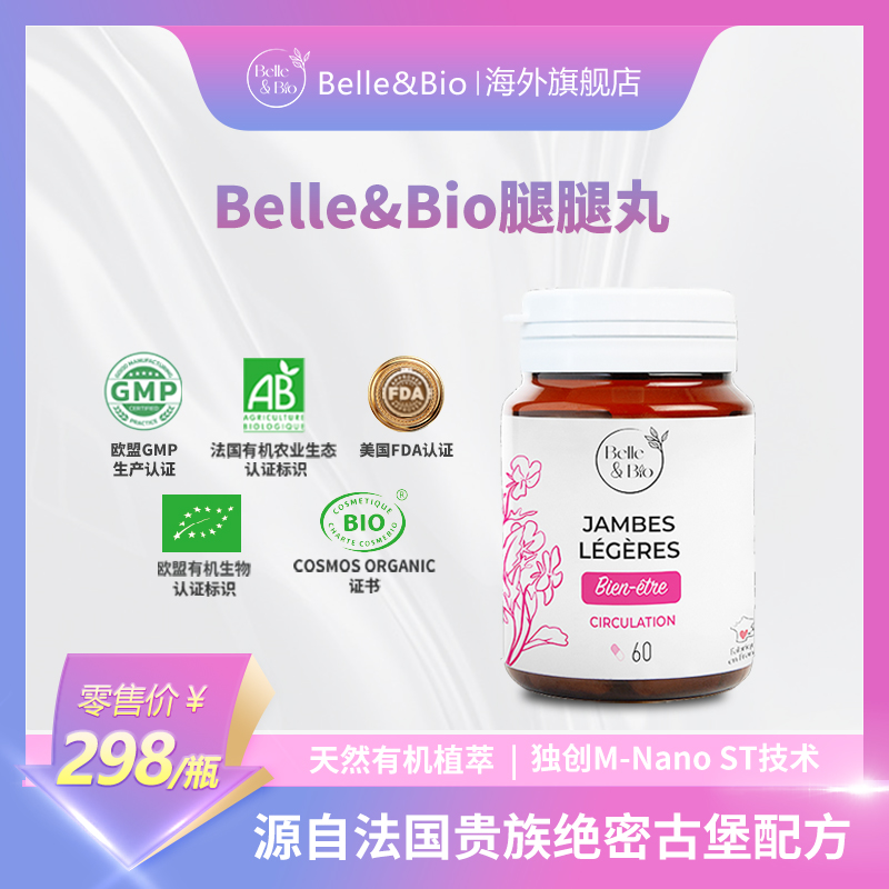 【官旗正品】法国Belle&Bio碧公主腿腿丸超模腿红藤丸四肢原装进口