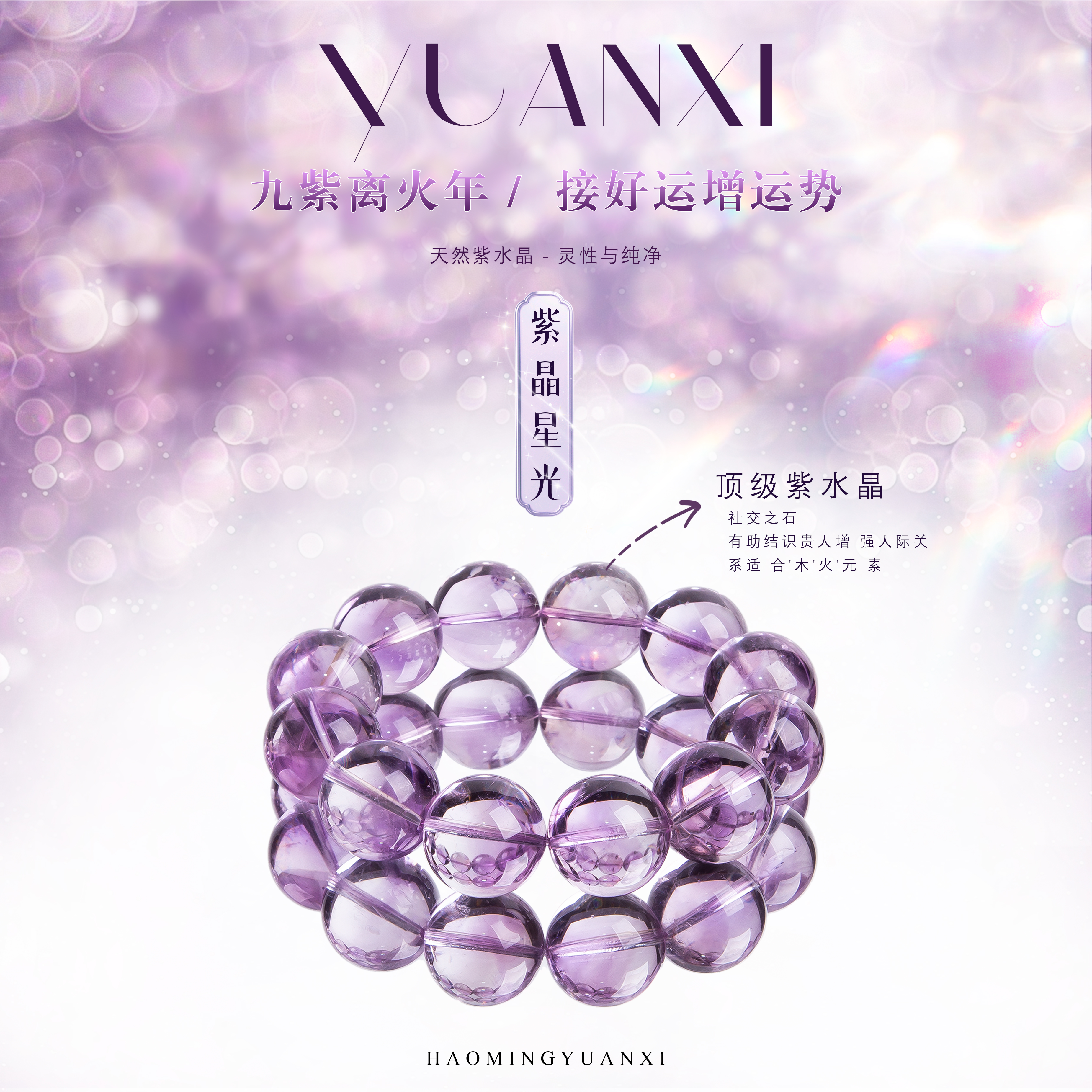 【紫晶星光】玻利维亚天空之境事业学业招财贵人水晶手串多样化