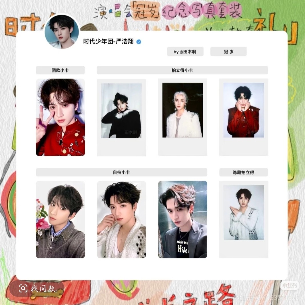 严浩翔冠岁海口演唱会周边小卡（未绑塞礼物 默认厂瑕，不退不换）