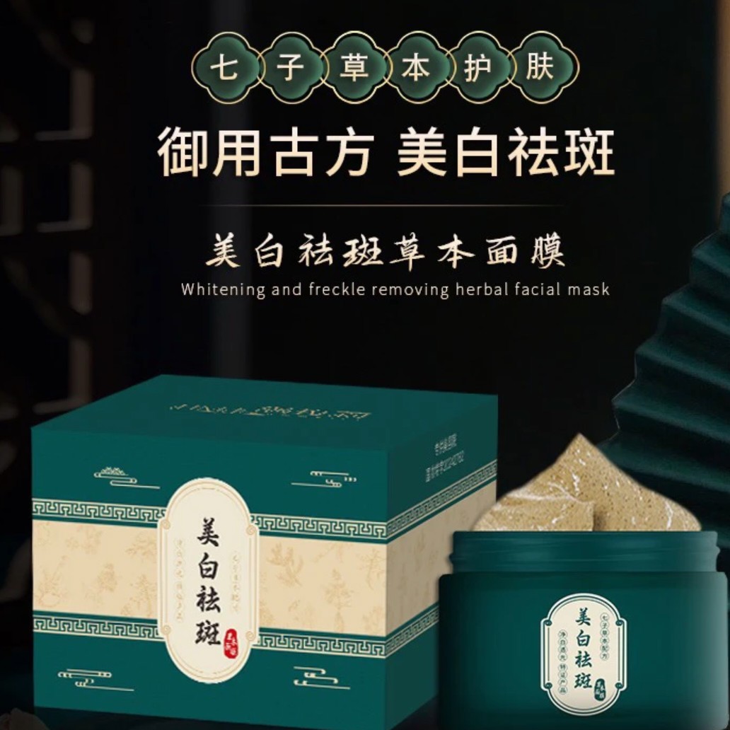 涵玫莉美白祛斑草本面膜七子面膜改善暗沉提亮肤色涂抹式养肤