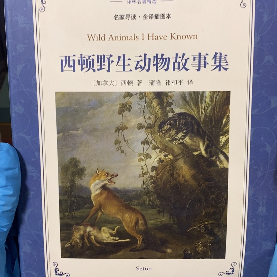 西顿野生动物故事集