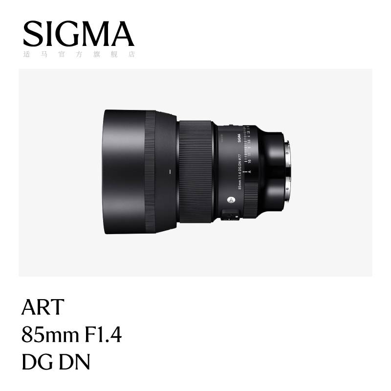 Sigma/适马85mm F1.4 DG DN全画幅大光圈二次元人像写真相机镜头