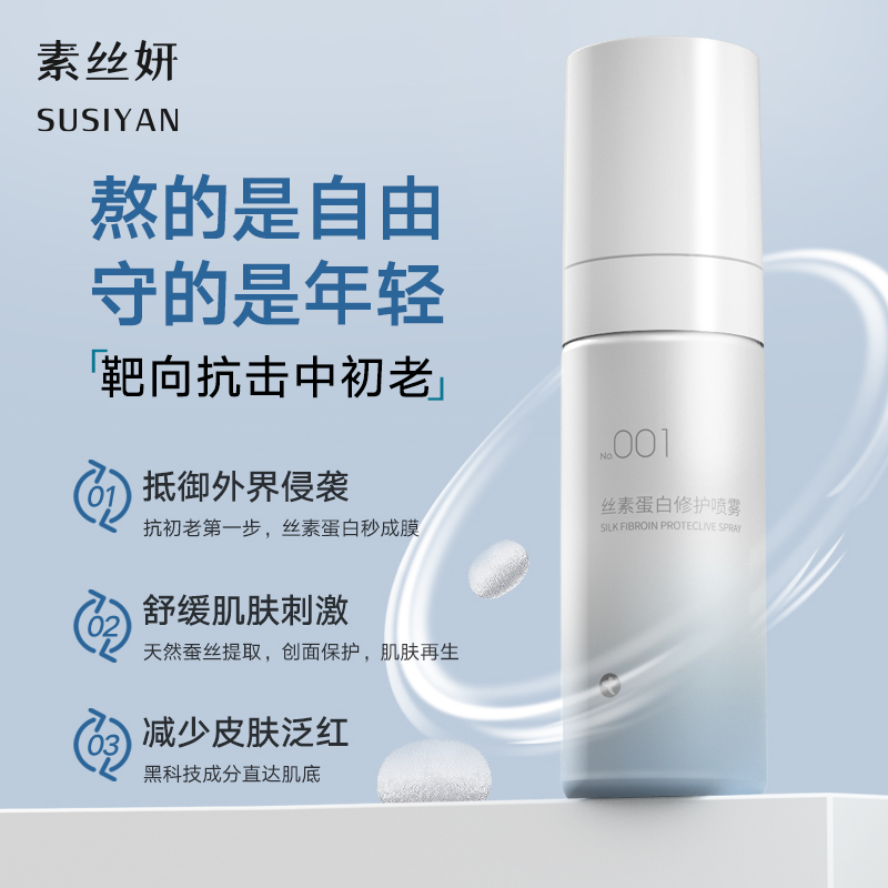 丝素蛋白修护喷雾精华补水保湿紧致舒缓肌肤敏感肌通用
