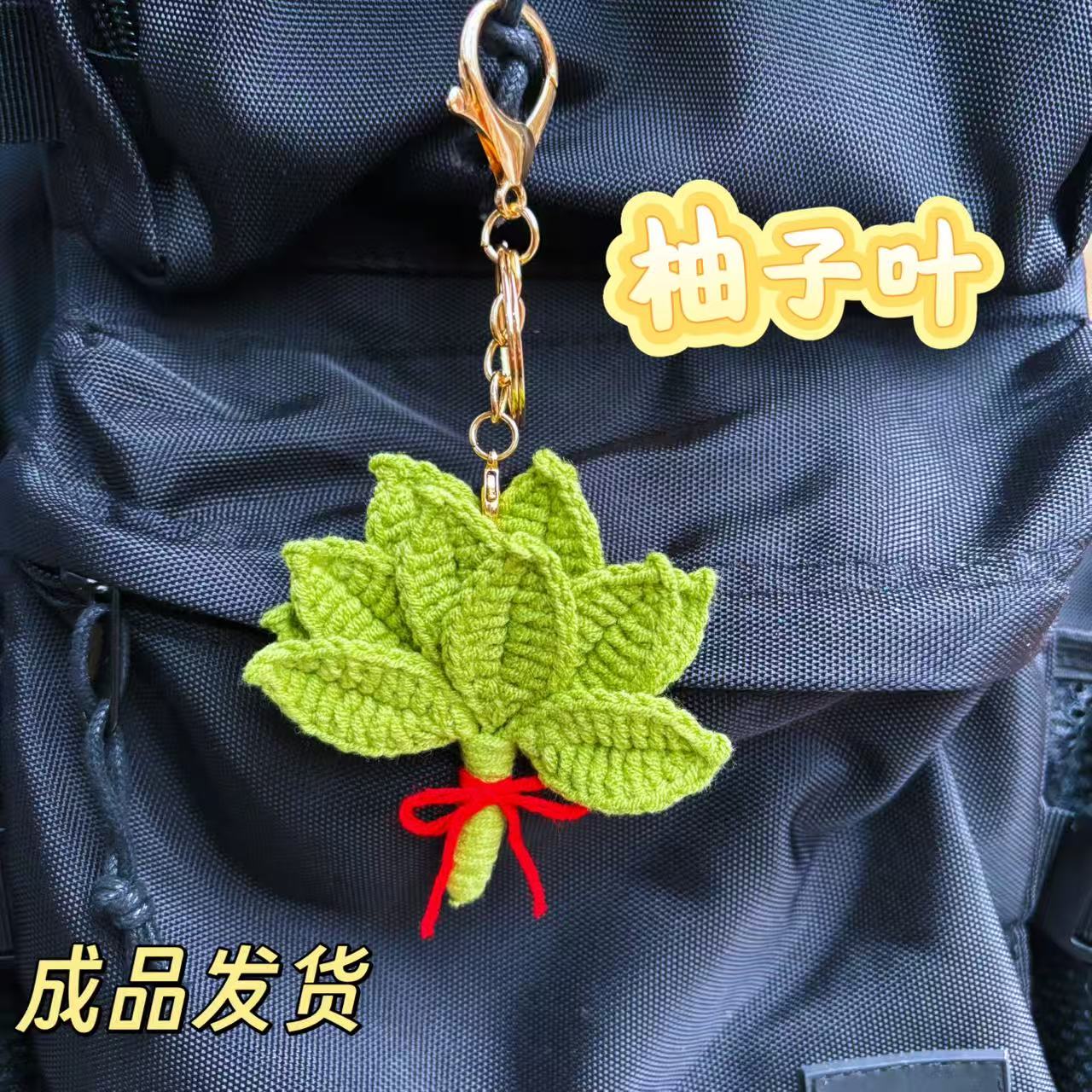 （成品发货）柚子叶挂件可爱包包挂件钥匙挂件手工钩织成品