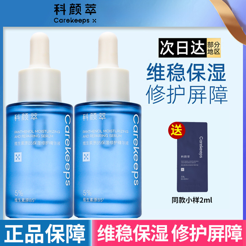 科颜萃b5精华液科研粹补水修护保湿面部精华油敏感肌底正品