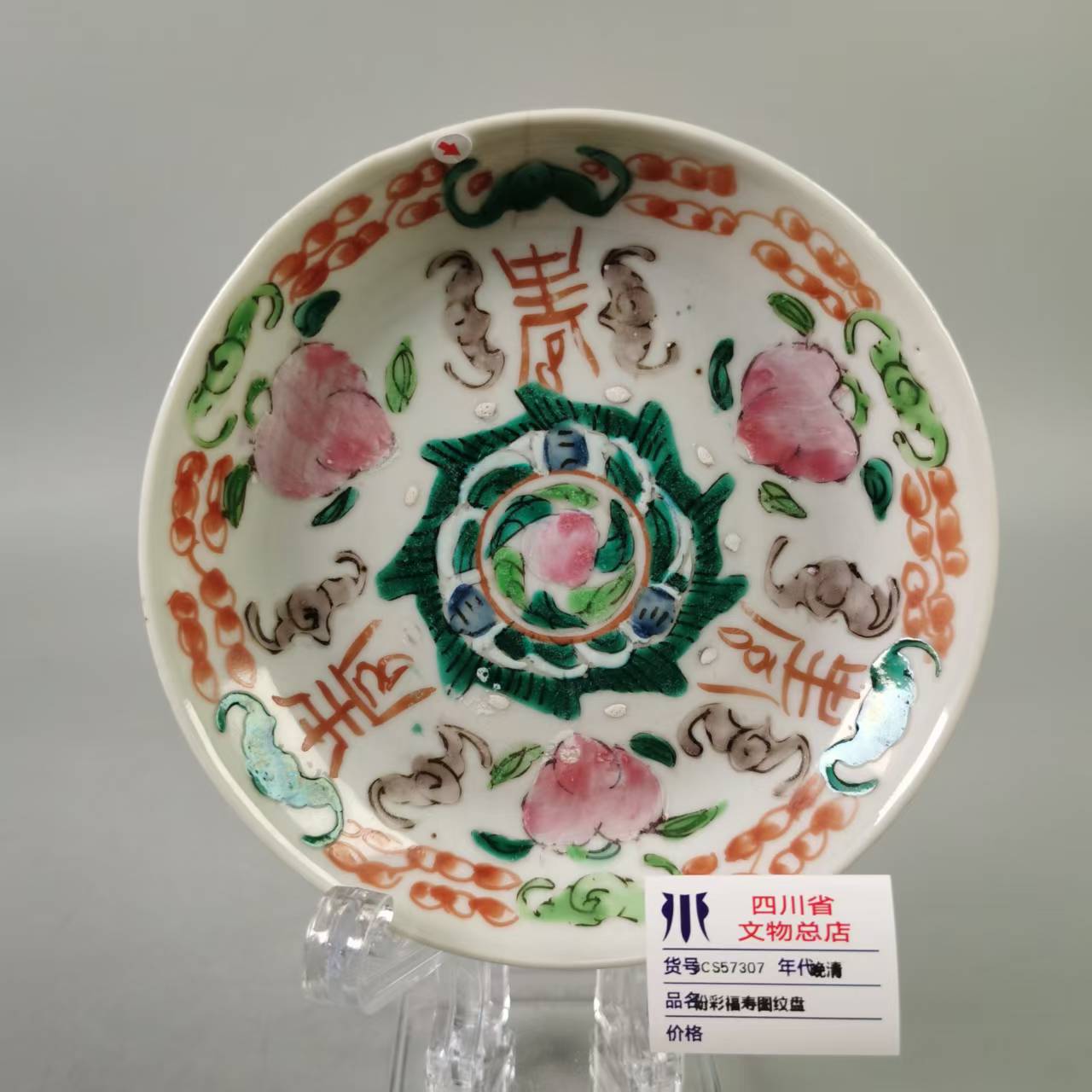 SCS57307晚清粉彩福寿图纹盘