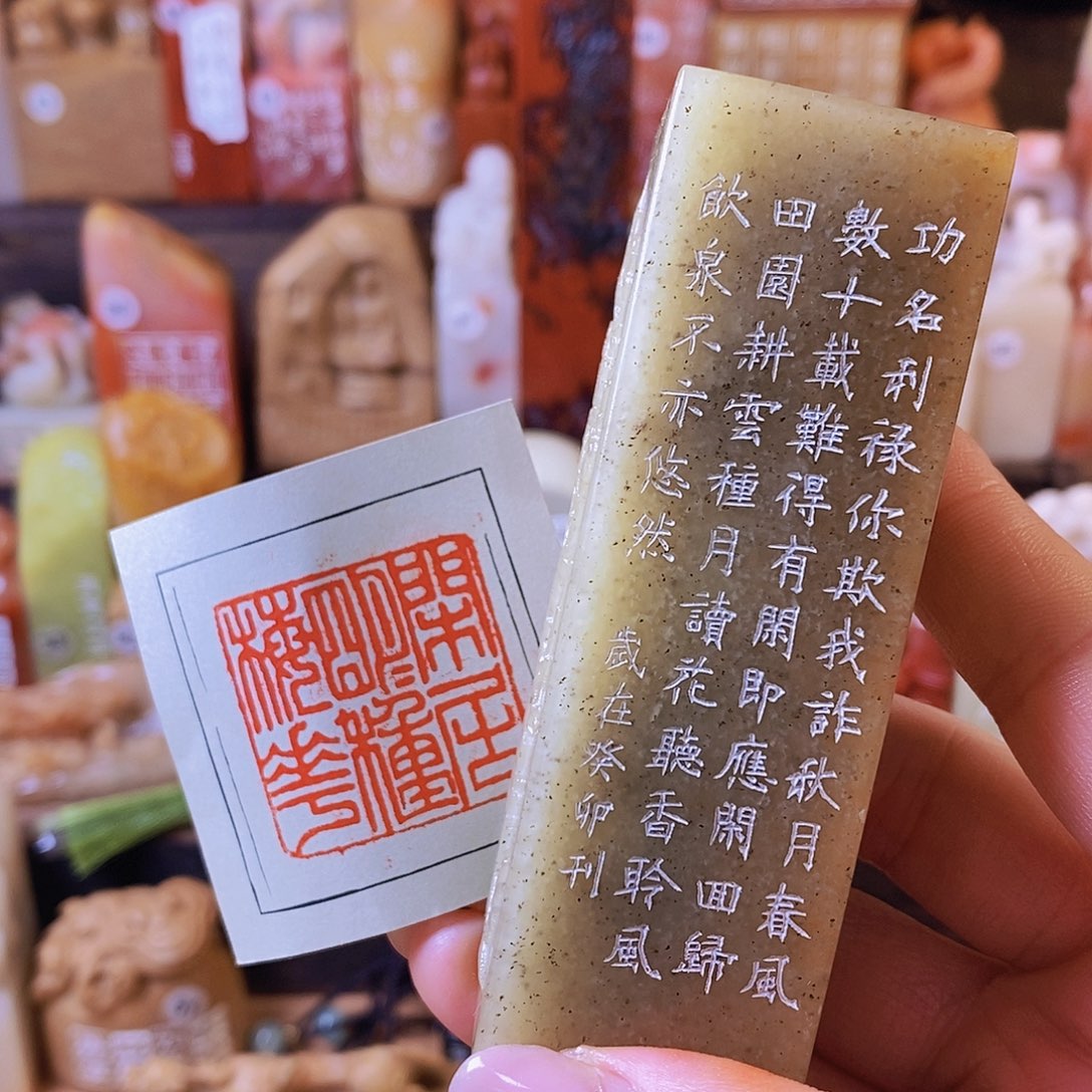 昌化石印石7002 手工篆刻作品