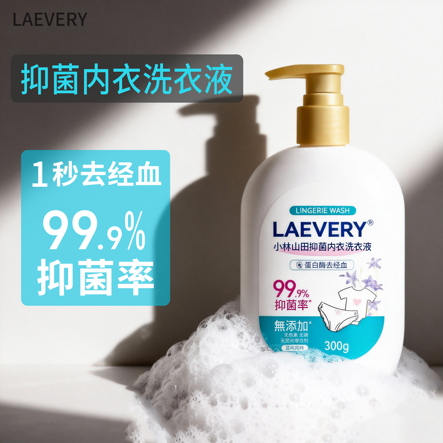 LAEVERY小林山田抑菌内衣洗衣液300g温和手洗不伤手无磷无荧光