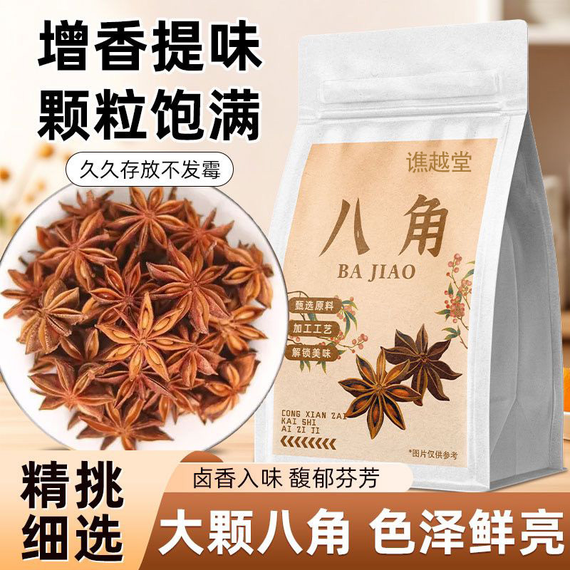 正宗新货八角香辛料五香干大料火锅卤菜调味料厨房干货花草