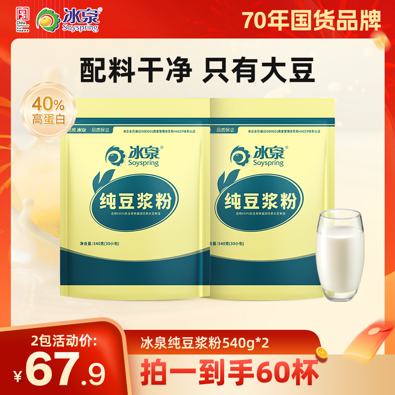 【囤货】冰泉纯豆浆粉540g*2袋黄豆高蛋白早餐营养方便代餐冲饮