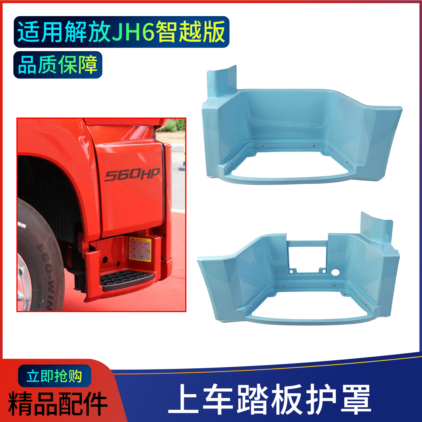  新款JH6智越版上车踏板护罩踏板框脚踏板防滑板一级脚踏低地板款