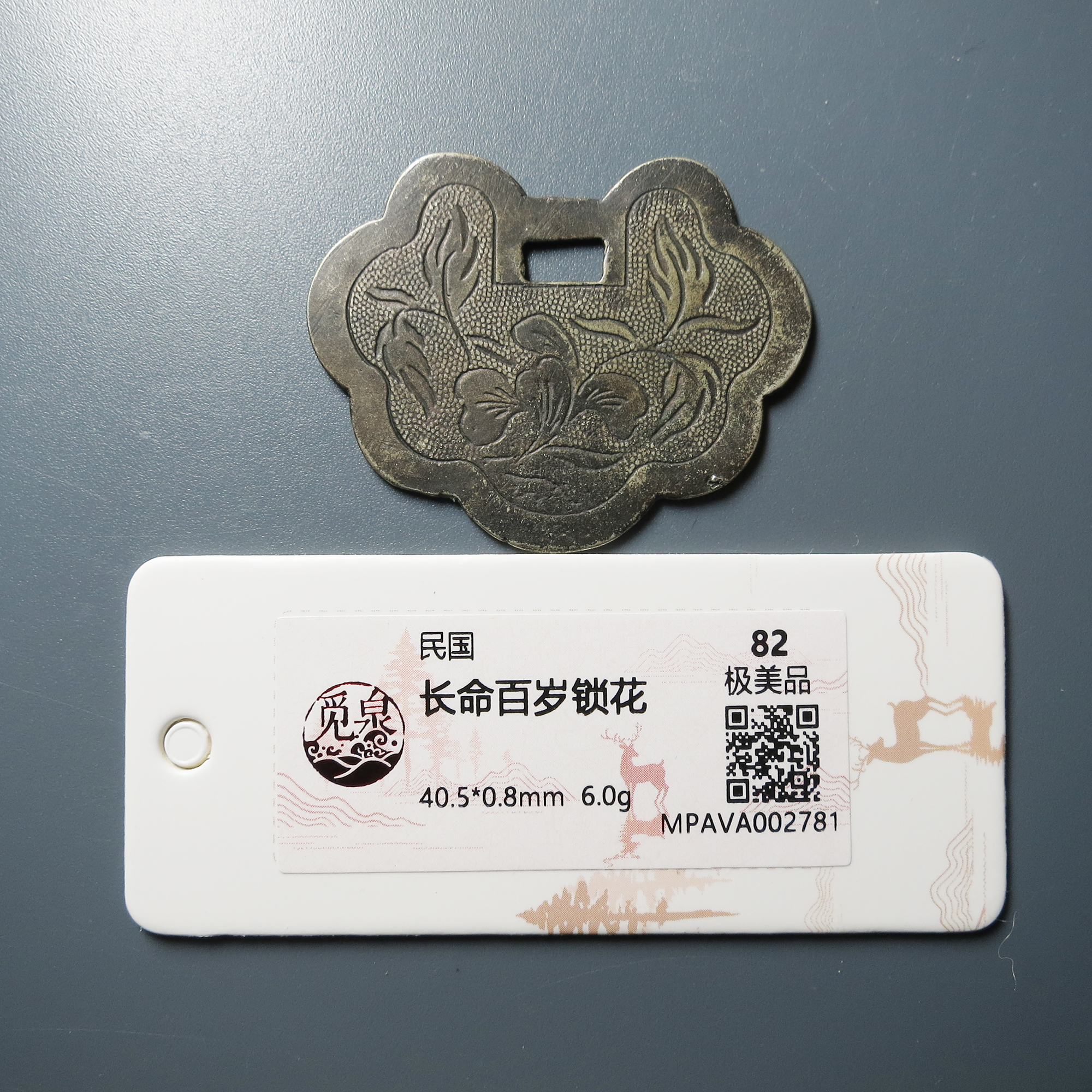 觅泉评级 极美82 长命百岁锁花 2781