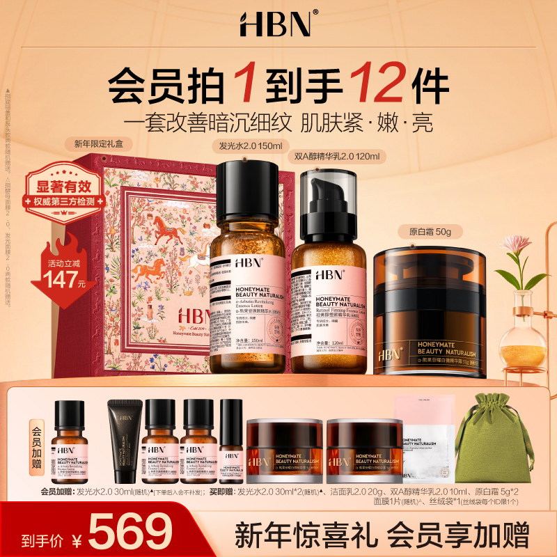 【官方正品】HBN早C晚A水乳原白霜套组美白提亮紧致修护淡细纹