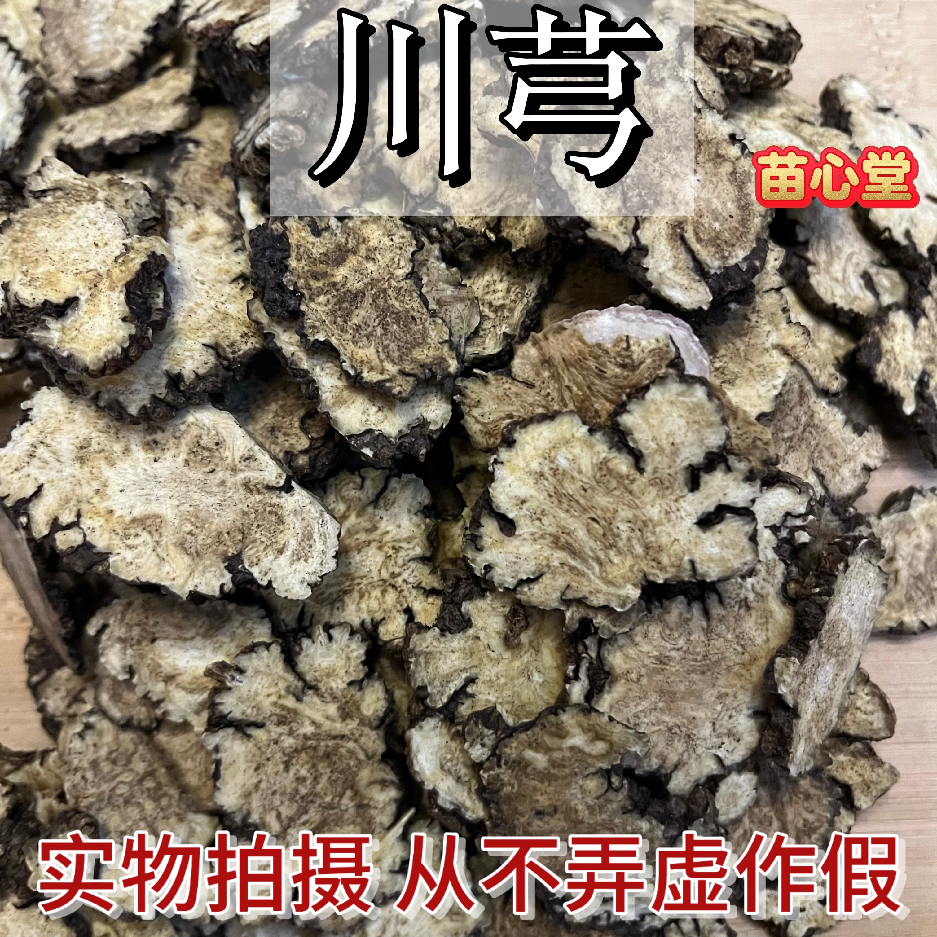 川芎四川都江堰生晒切片无熏硫