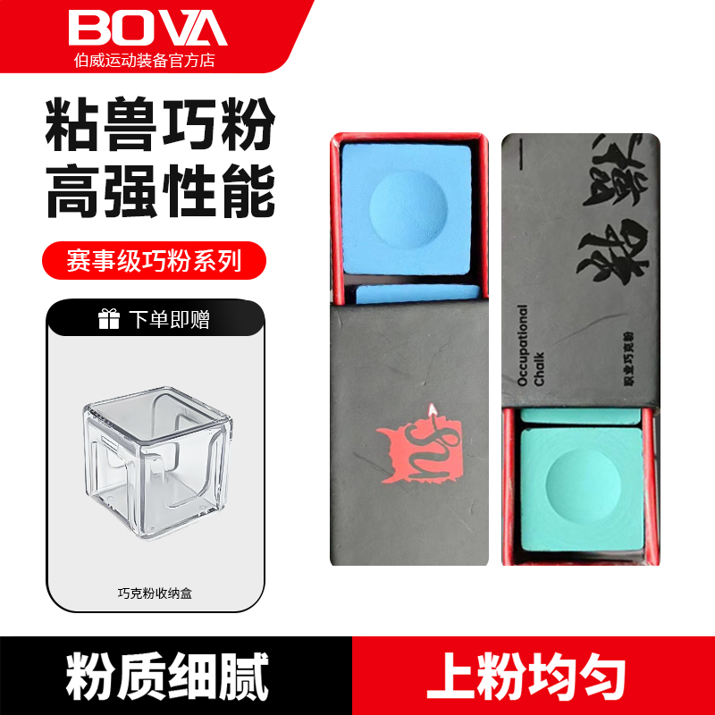粘兽牌巧克粉 粘性好不易掉粉中性巧克粉 黑八斯诺克美式九球巧粉