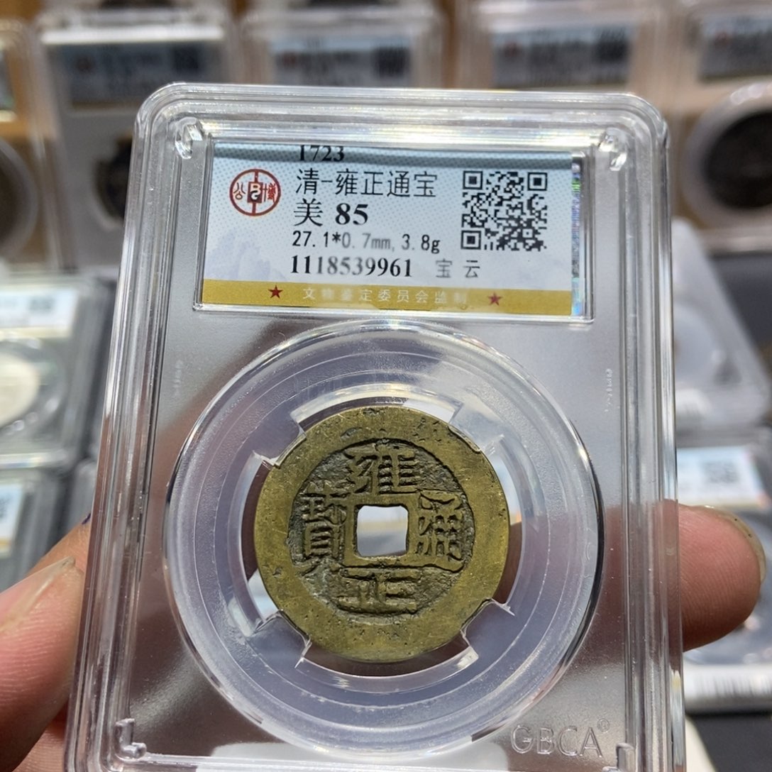 铜安*大头精选雍正通宝