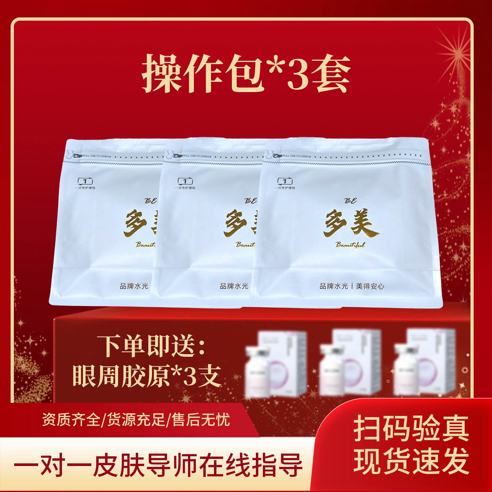 操作包3套  赠眼周胶原3支