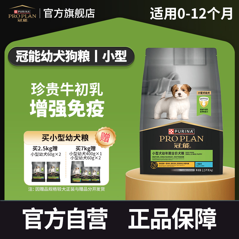 【冠能小型犬狗粮】全价犬粮营养呵护肠胃泰迪博美PROPLAN宠物食品