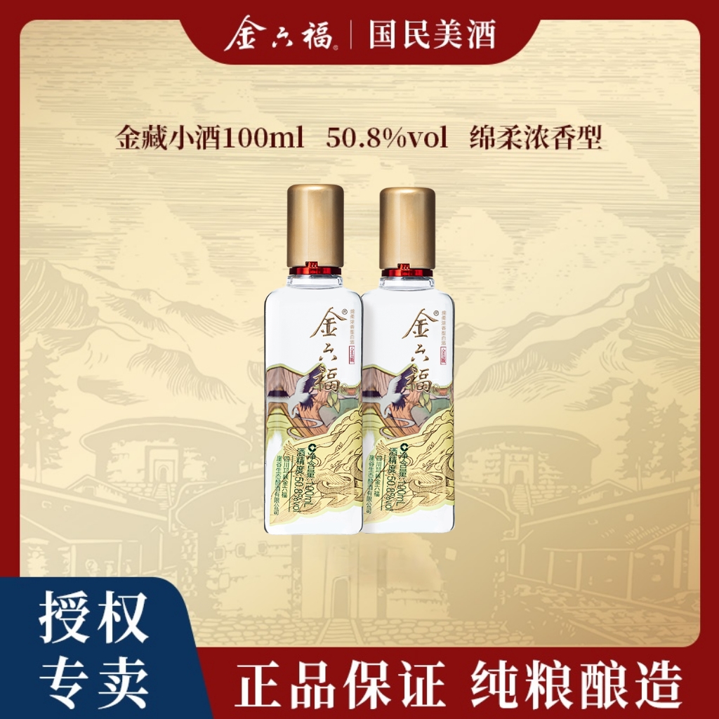 金六福【达人专属】金藏小酒绵柔浓香纯粮品鉴酒50.8度100ml