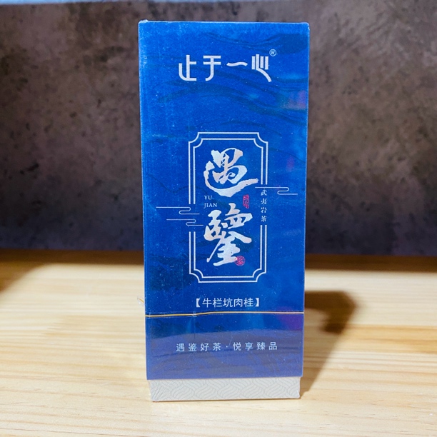 遇鉴品鉴2泡 武夷岩茶肉桂