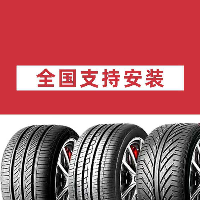 【安装服务】汽车轮胎 四季胎 雪地胎 防爆胎