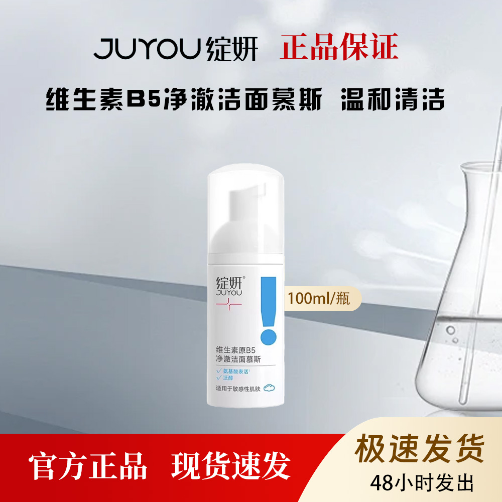 绽妍维生素B5洁面慕斯敏感肌温和净澈洁面深层清洁不紧绷100ml