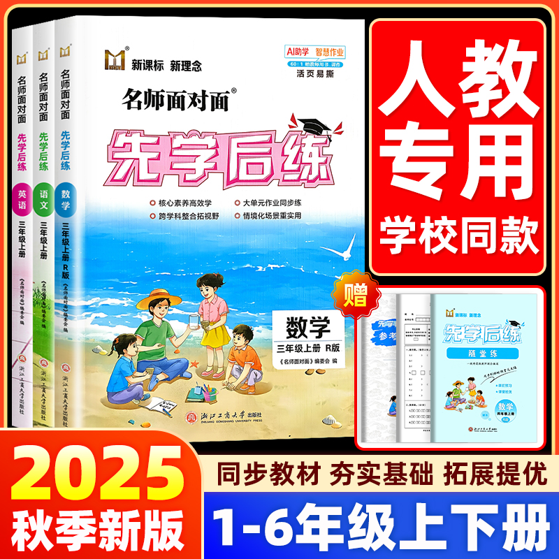 【人教版】2025秋名师面对面先学后练小学一二三四五六年级上册下